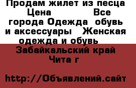 Продам жилет из песца › Цена ­ 14 000 - Все города Одежда, обувь и аксессуары » Женская одежда и обувь   . Забайкальский край,Чита г.